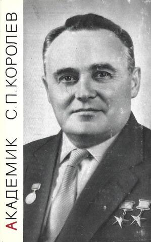 Академик С.П. Королев