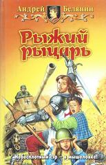 Рыжий рыцарь