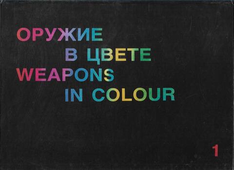 Оружие в цвете. Том 1