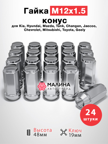 Гайки колесные м12*1.5 высота 48мм ключ 19мм конус - 20шт для Kia Hyundai Mazda Tank Changan Jaecoo Chevrolet Mitsubishi Toyota Geely