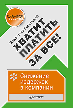 Хватит платить за все! Снижение издержек в компании наградная статуэтка за верность интересам компании