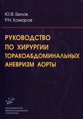 Руководство по хирургии торакоабдоминальных аневризм аорты