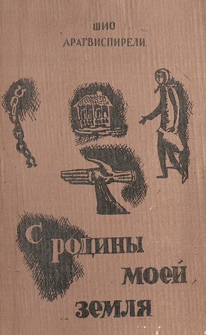 С родины моей земля