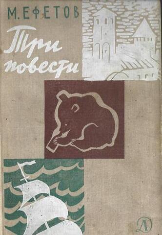 Ефетов. Три повести
