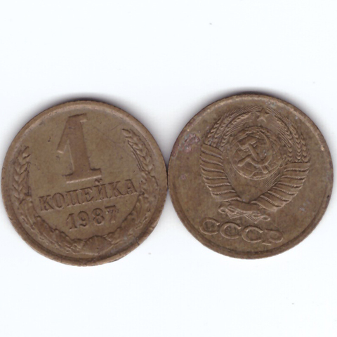 1 копейка 1987 год VF