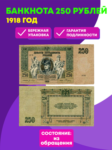 250 рублей 1918 год. Ростовская-на-Дону контора Государственного банка.