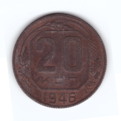 20 копеек 1946 года F
