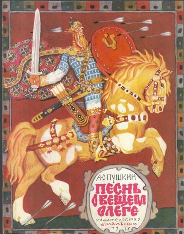 Песнь о вещем Олеге