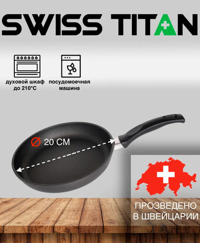 Сковорода Swiss Titan ST6420T 20 см