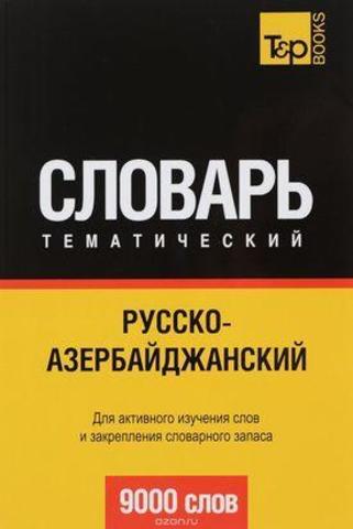 Русскоазербайджанский тематический словарь. 9000 слов