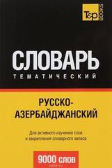 Русскоазербайджанский тематический словарь. 9000 слов