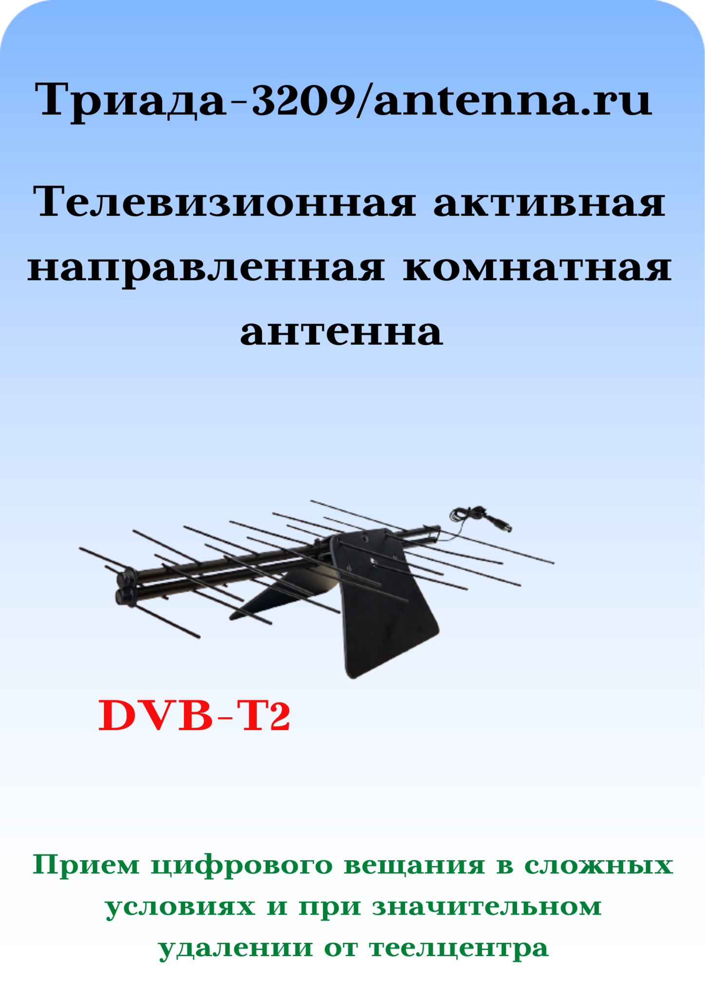 КОМНАТНАЯ ЦИФРОВАЯ АКТИВНАЯ НАПРАВЛЕННАЯ ТЕЛЕВИЗИОННАЯ АНТЕННА Триада-3209/antenna.ru