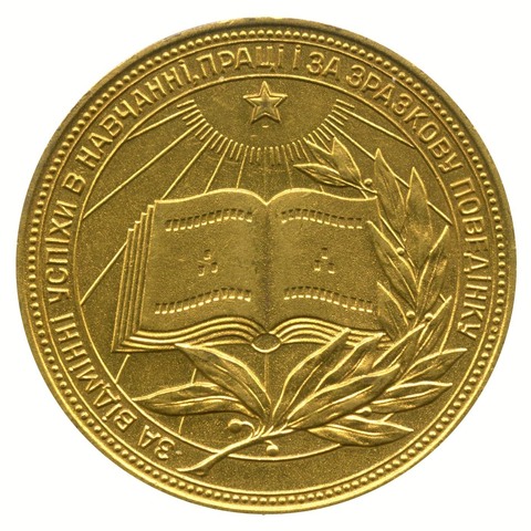 Школьная золотая медаль Украинская ССР (разн. 2 - звездочка указывает на Ц) 1960 год. XF- (запил на гурте)