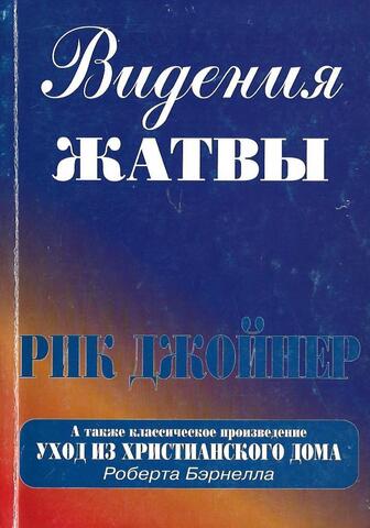 Видения Жатвы