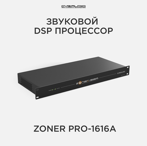 CVGAUDIO ZONER pro-1616A
