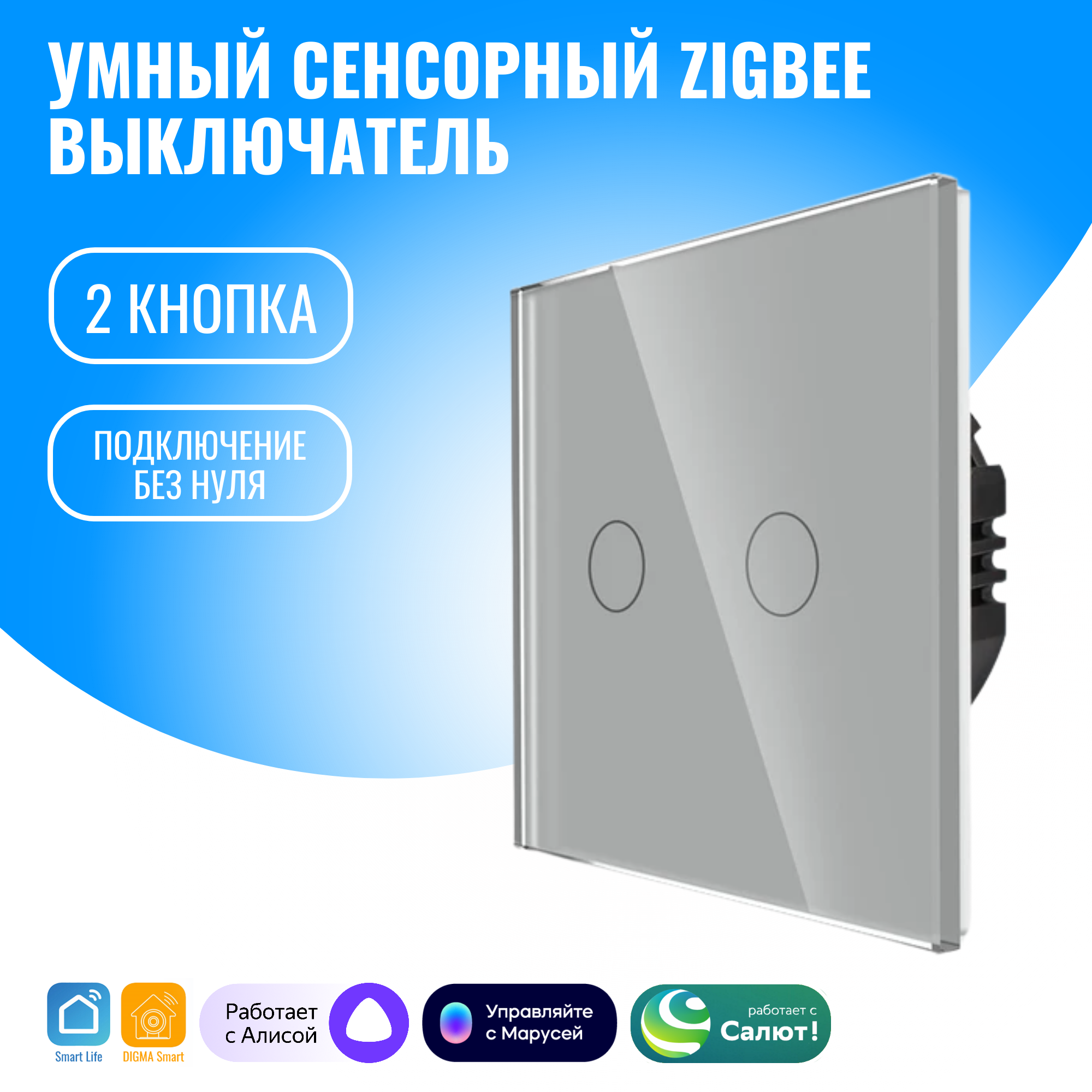 Умный сенсорный ZigBee выключатель Smart Aura, без нуля, работает с Алисой (2 / серебристый)