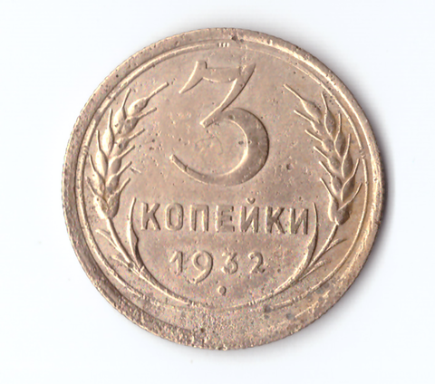 3 копейки 1932 F