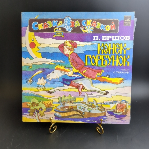 2 LP Конек - Горбунок - П. Ершов, 2 виниловые пластинки 12 дюймов Мелодия СССР 1981 год. Mint. Не игранные пластинки.