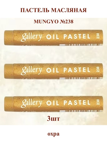 Пастель масляная мягкая профессиональная MUNGYO Gallery Охра №238