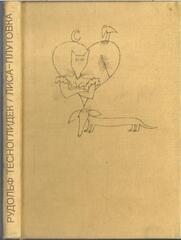 Лиса-плутовка