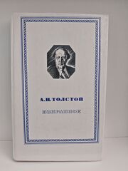 А. Н. Толстой. Избранное