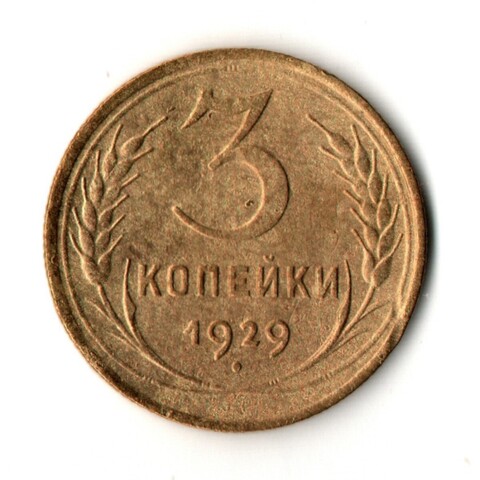3 копейки 1929 год