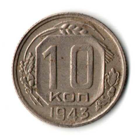 10 копеек 1943 год