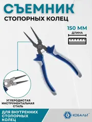 Съемник стопорных колец КОБАЛЬТ внутренний прямой 150 мм (244-209)