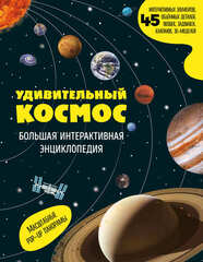 «Удивительный космос» — не книга, а стартовая площадка для первого полёта в мечту 🚀