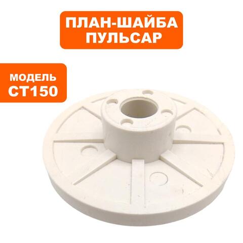 План-шайба ПУЛЬСАР CT150/200 внутренняя (791-370-005)