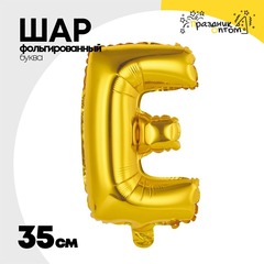 
          Шар фольгированный Буква Е 35 см (Золотой)