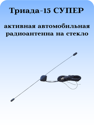 АНТЕННА АВТОМОБИЛЬНАЯ АКТИВНАЯ ТРИАДА-16 СУПЕР