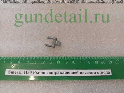 Smersh H50 Рычаг направляющей насадки ствола