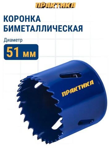 Коронка биметаллическая ПРАКТИКА 51 мм (035-998)