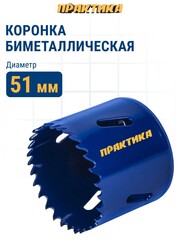Коронка биметаллическая ПРАКТИКА 51 мм (035-998)