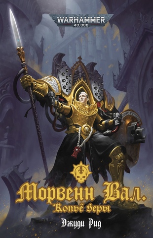Warhammer 40000. Морвенн Вал. Копьё Веры