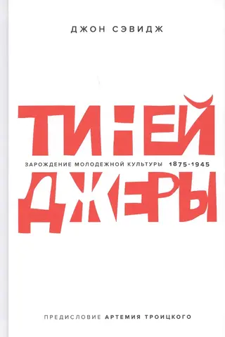 Тинейджеры. Зарождение молодёжной культуры 1875–1945