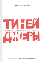 Тинейджеры. Зарождение молодёжной культуры 1875–1945