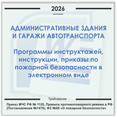 Административное здание и гаражи автотранспорта. Электронный пакет документов по пожарной безопасности (2026 г.)