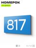 Номер на дверь 817, табличка на дверь для офиса, квартиры, кабинета, аудитории, склада, голубая 120х70 мм, Айдентика Технолоджи