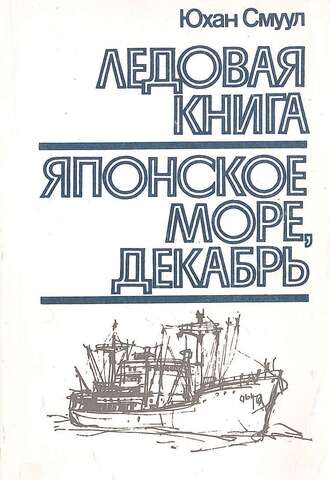 Ледовая книга. Японское море, декабрь