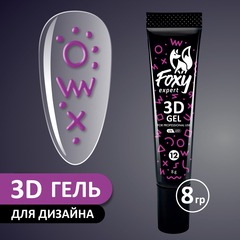 3D ГЕЛЬ ДЛЯ ОБЪЕМНОГО ДИЗАЙНА (3D GEL) #12, 8g