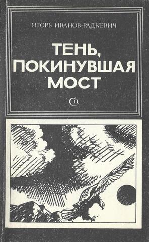 Тень, покинувшая мост