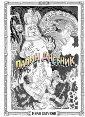 Комикс Папин Дневник