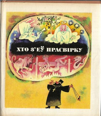 Хто з`еу прасвiрку