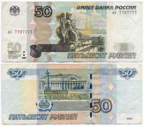 Банкнота 50 рублей 1997 год. Модификация 2004 года. Красивый номер - аз 7727777. VF