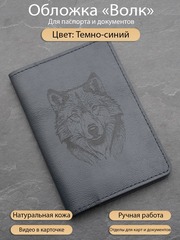 Обложка из кожи для паспорта с волком темно синяя