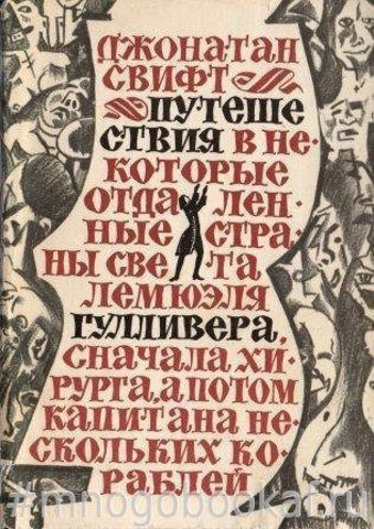 Путешествия в некоторые отдаленные страны света Лемюэля Гулливера сначала хирурга, а потом капитана нескольких кораблей