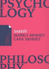 Забей! Как жить без завышенных ожиданий | М. Беннет, С. Беннет