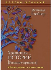 Хранители историй